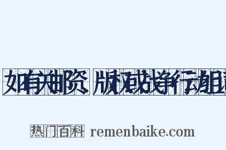 如有关邮资、版权或战争行动组词是什么意思的图片